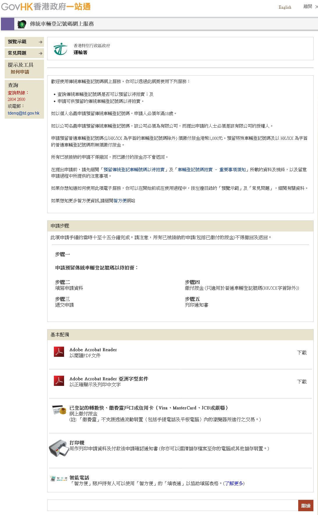 預覽示範- 傳統車輛登記號碼網上服務